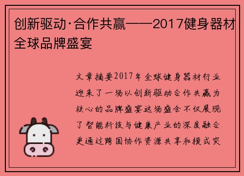 创新驱动·合作共赢——2017健身器材全球品牌盛宴