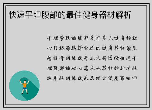 快速平坦腹部的最佳健身器材解析