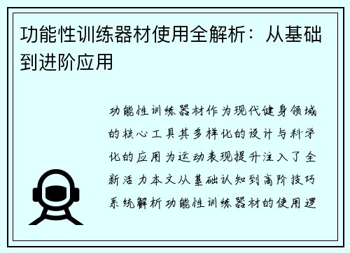 功能性训练器材使用全解析：从基础到进阶应用