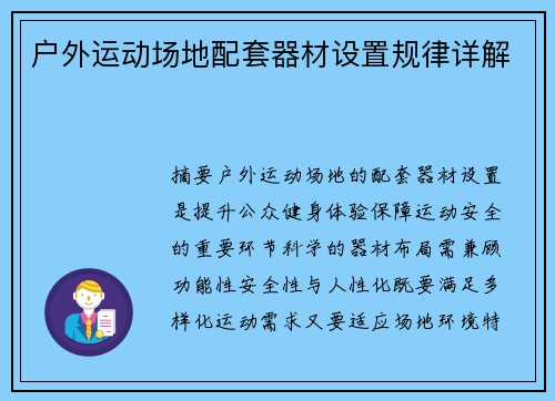 户外运动场地配套器材设置规律详解