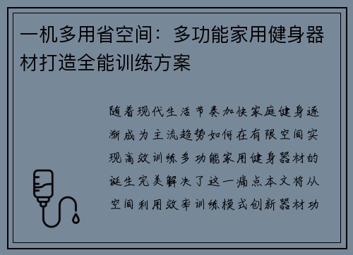一机多用省空间：多功能家用健身器材打造全能训练方案
