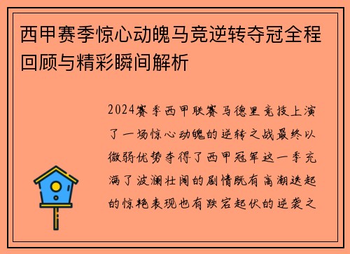 西甲赛季惊心动魄马竞逆转夺冠全程回顾与精彩瞬间解析