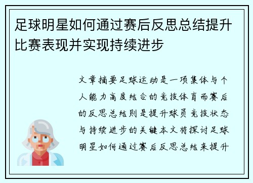 足球明星如何通过赛后反思总结提升比赛表现并实现持续进步