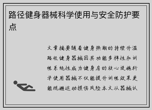 路径健身器械科学使用与安全防护要点