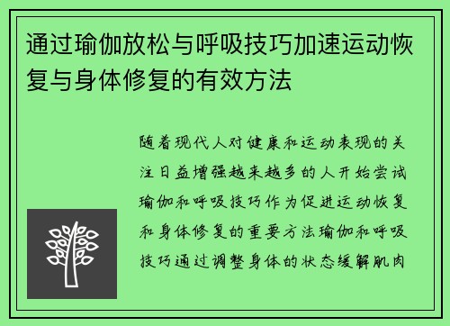 通过瑜伽放松与呼吸技巧加速运动恢复与身体修复的有效方法
