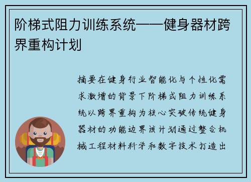 阶梯式阻力训练系统——健身器材跨界重构计划