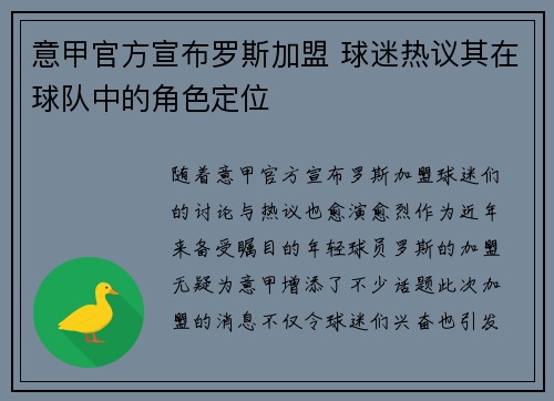 意甲官方宣布罗斯加盟 球迷热议其在球队中的角色定位