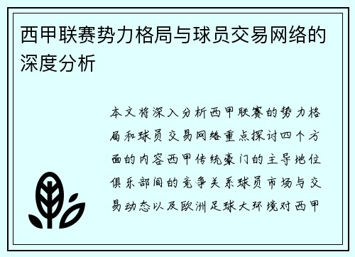 西甲联赛势力格局与球员交易网络的深度分析