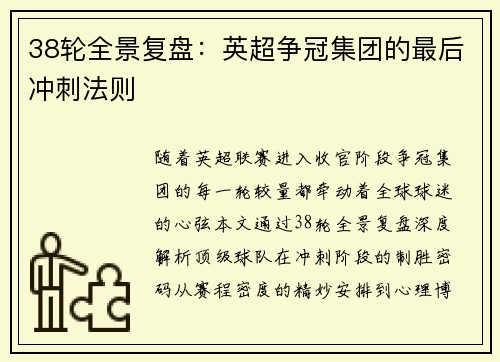38轮全景复盘：英超争冠集团的最后冲刺法则