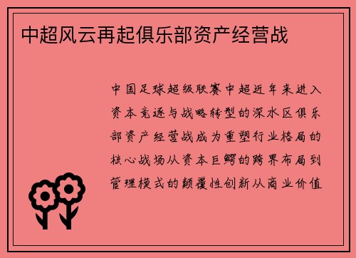 中超风云再起俱乐部资产经营战