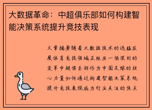 大数据革命：中超俱乐部如何构建智能决策系统提升竞技表现