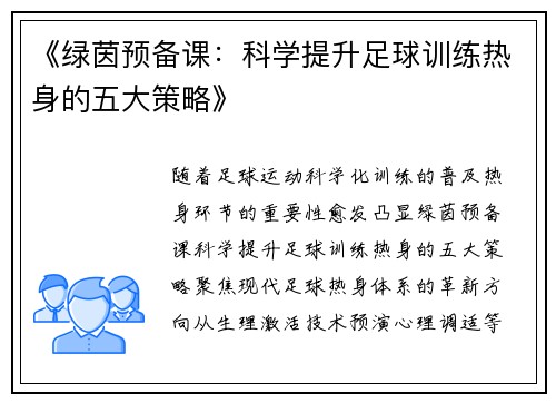 《绿茵预备课：科学提升足球训练热身的五大策略》