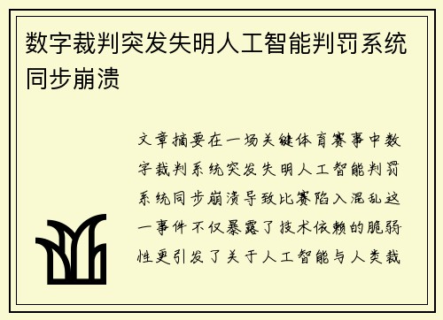 数字裁判突发失明人工智能判罚系统同步崩溃