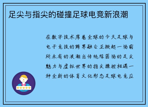足尖与指尖的碰撞足球电竞新浪潮