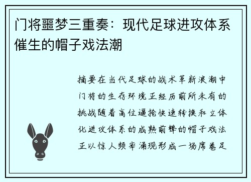 门将噩梦三重奏：现代足球进攻体系催生的帽子戏法潮