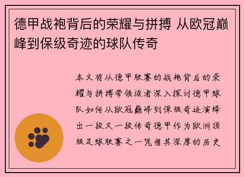 德甲战袍背后的荣耀与拼搏 从欧冠巅峰到保级奇迹的球队传奇