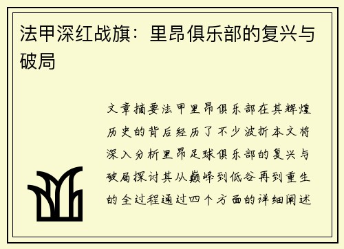 法甲深红战旗：里昂俱乐部的复兴与破局
