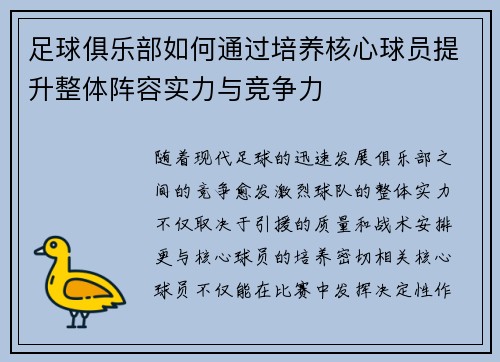 足球俱乐部如何通过培养核心球员提升整体阵容实力与竞争力