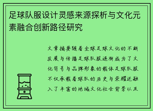 足球队服设计灵感来源探析与文化元素融合创新路径研究