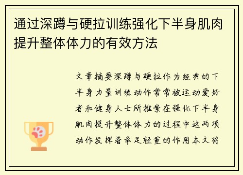 通过深蹲与硬拉训练强化下半身肌肉提升整体体力的有效方法