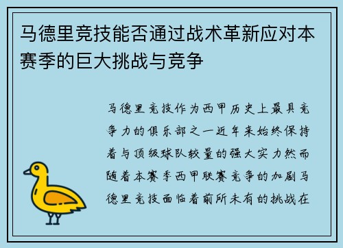 马德里竞技能否通过战术革新应对本赛季的巨大挑战与竞争