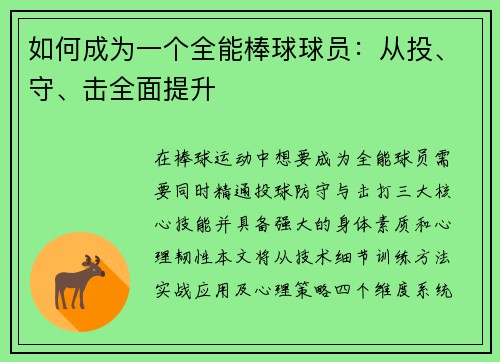 如何成为一个全能棒球球员：从投、守、击全面提升