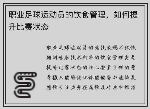 职业足球运动员的饮食管理，如何提升比赛状态
