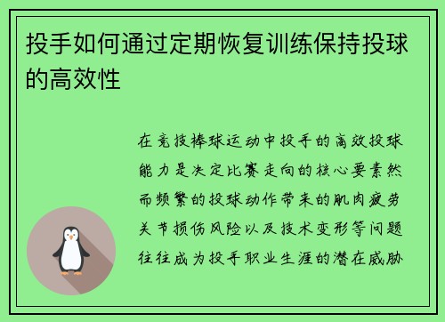 投手如何通过定期恢复训练保持投球的高效性