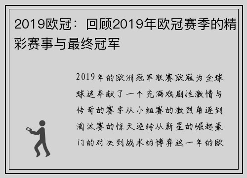 2019欧冠：回顾2019年欧冠赛季的精彩赛事与最终冠军