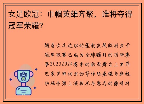 女足欧冠：巾帼英雄齐聚，谁将夺得冠军荣耀？