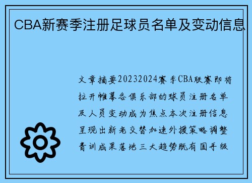CBA新赛季注册足球员名单及变动信息