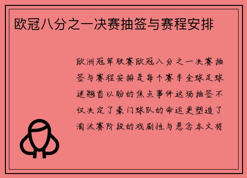 欧冠八分之一决赛抽签与赛程安排