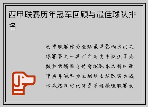 西甲联赛历年冠军回顾与最佳球队排名