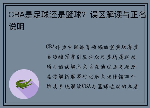 CBA是足球还是篮球？误区解读与正名说明