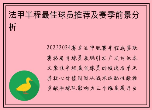 法甲半程最佳球员推荐及赛季前景分析
