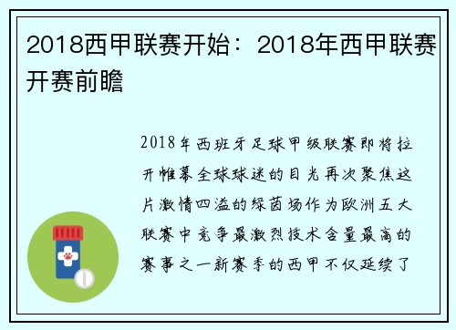 2018西甲联赛开始：2018年西甲联赛开赛前瞻