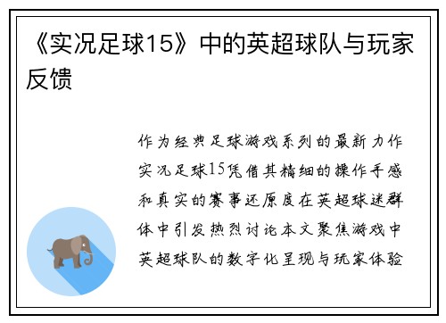 《实况足球15》中的英超球队与玩家反馈
