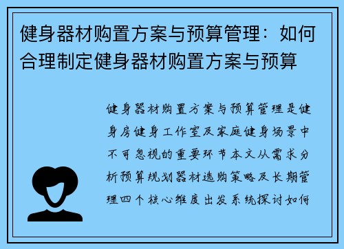 健身器材购置方案与预算管理：如何合理制定健身器材购置方案与预算