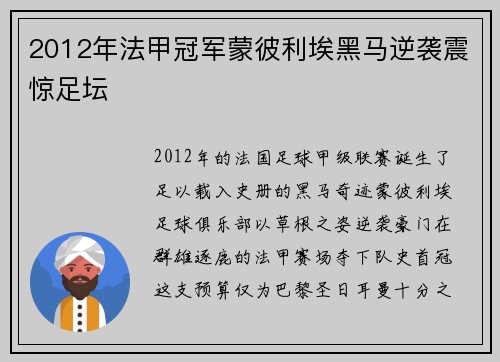 2012年法甲冠军蒙彼利埃黑马逆袭震惊足坛