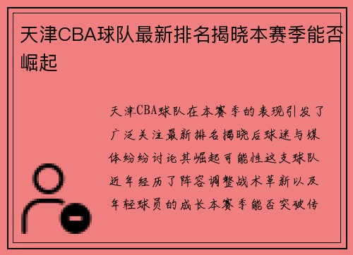 天津CBA球队最新排名揭晓本赛季能否崛起