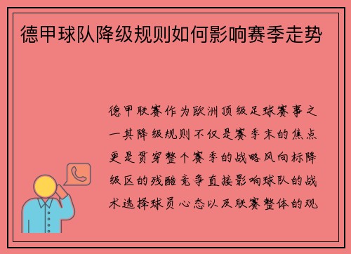 德甲球队降级规则如何影响赛季走势