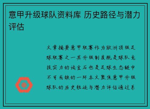 意甲升级球队资料库 历史路径与潜力评估