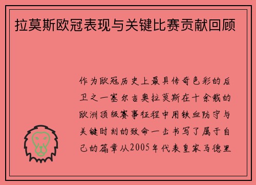 拉莫斯欧冠表现与关键比赛贡献回顾