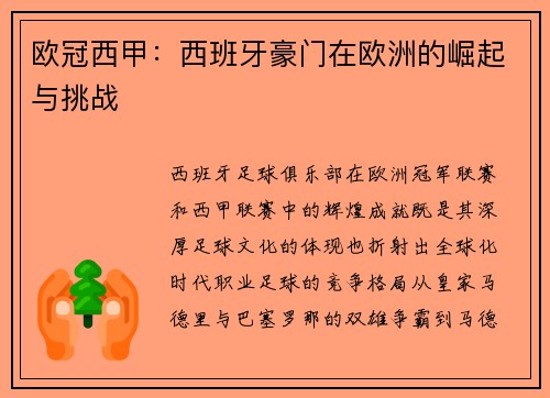欧冠西甲：西班牙豪门在欧洲的崛起与挑战