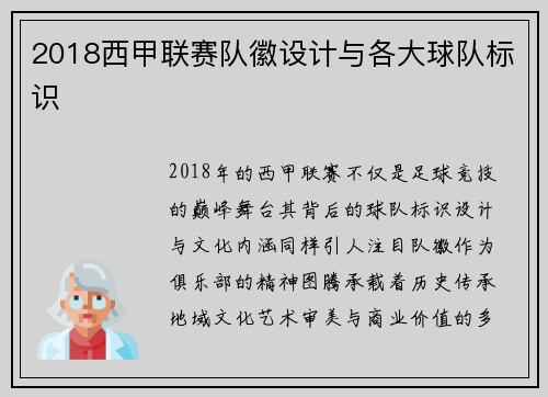 2018西甲联赛队徽设计与各大球队标识