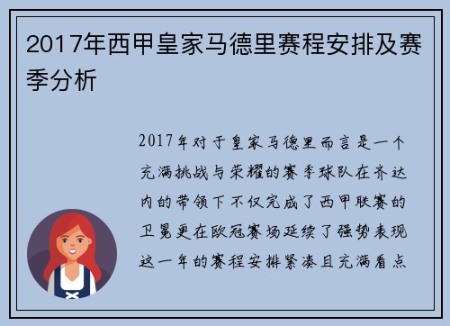 2017年西甲皇家马德里赛程安排及赛季分析