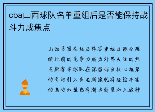 cba山西球队名单重组后是否能保持战斗力成焦点