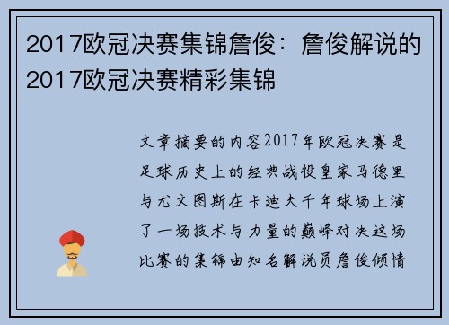 2017欧冠决赛集锦詹俊：詹俊解说的2017欧冠决赛精彩集锦