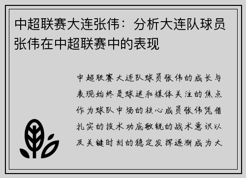 中超联赛大连张伟：分析大连队球员张伟在中超联赛中的表现