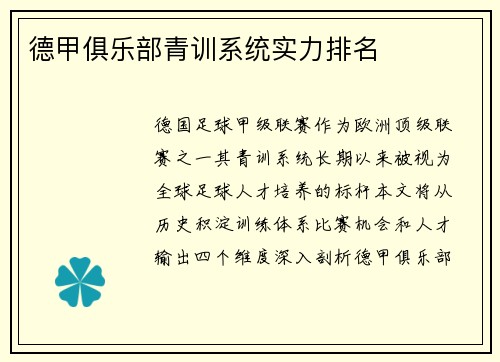德甲俱乐部青训系统实力排名